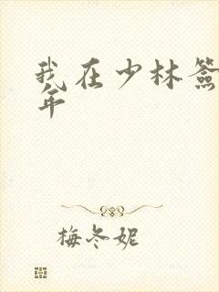 我在少林签到万年