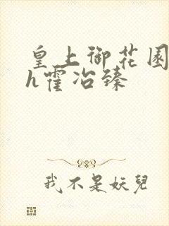 皇上御花园hlh霍冶臻