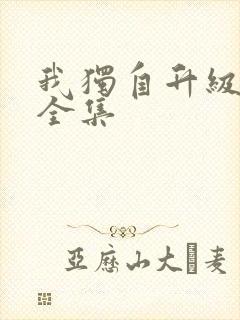 我独自升级漫画全集