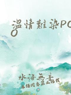 温情难染POPO