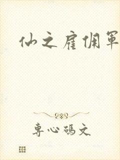 仙之雇佣军下载