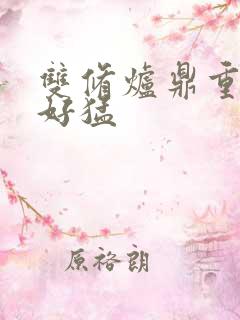 双修炉鼎重生h好猛