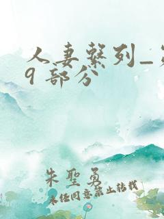 人妻系列_第 9 部分