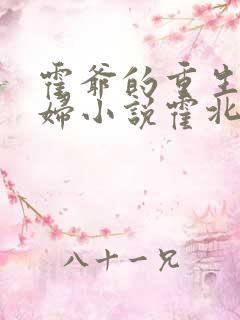 霍爷的重生小媳妇小说霍北江