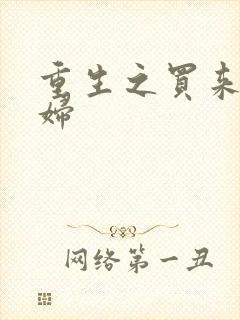 重生之买来的媳妇