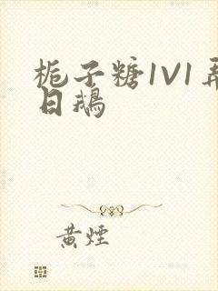 栀子糖1V1弄日鹅