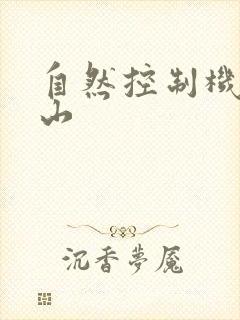 自然控制机器炎山