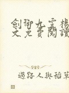 剑御九霄杨叶全文免费阅读