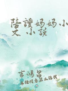 陪读妈妈小说全文 小说