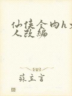 仙侠全肉h文同人改编