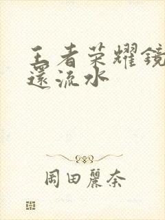 王者荣耀镜被捅还流水