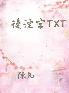 后湮宫TXT