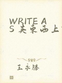 WRITE AS 夹东西上课