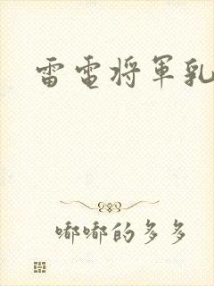雷电将军乳液