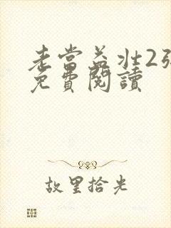 老当益壮2张莹免费阅读