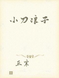 小刀浪子