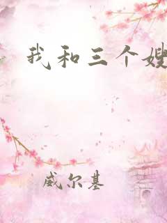 我和三个嫂子
