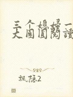 三个媳妇一锅烩大团圆阅读