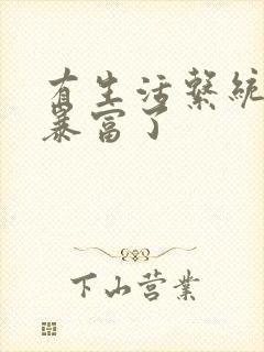 有生活系统后我暴富了