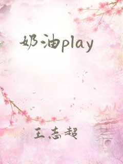 奶油play