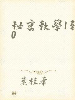 秘密教学1到50