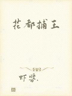 花都捕王