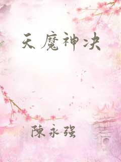 天魔神决
