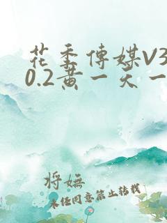花季传媒V3.0.2黄一天一次