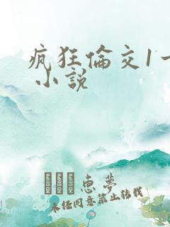 疯狂伦交1一6 小说