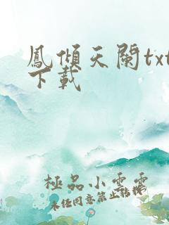 凤倾天阑txt下载