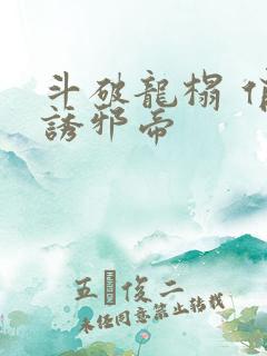 斗破龙榻 俏妃诱邪帝