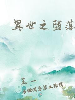 异世之堕落天才