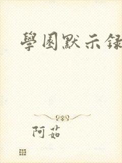 学园默示录小说