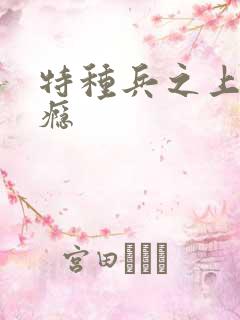 特种兵之上你成瘾