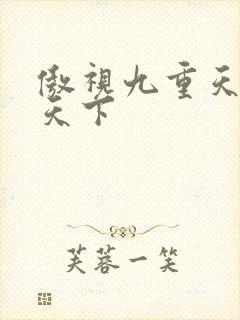 傲视九重天风凌天下