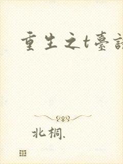 重生之t台诱惑