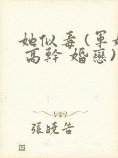 她似毒 (军婚 高干 婚恋)未删减