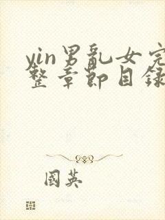 yin男乱女完整章节目录