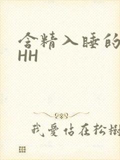 含精入睡的青梅HH