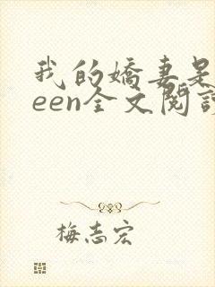 我的娇妻是queen全文阅读