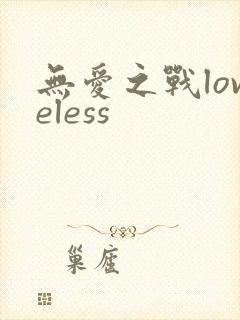 无爱之战loveless