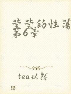 莹莹的性荡生活第6章