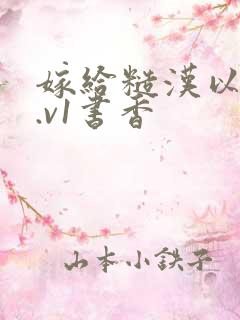 嫁给糙汉以后1.v1书香