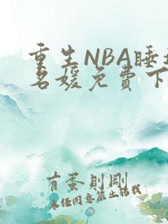 重生NBA睡遍名媛免费下载