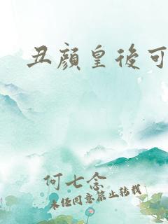 丑颜皇后可倾城