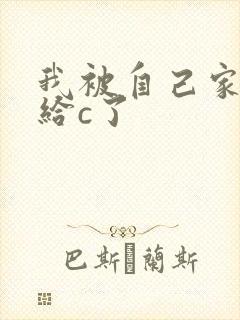 我被自己家狗狗给c了