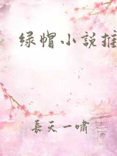 绿帽小说推荐