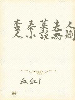 查泰莱夫人的情人小说无删减小说