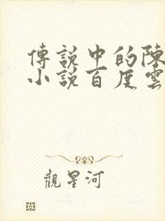 传说中的陈芊芊小说百度云