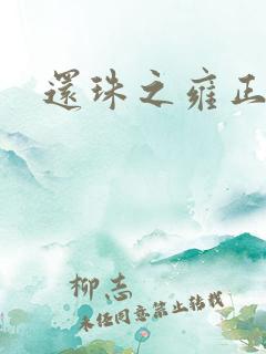 还珠之雍正回魂